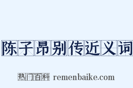 陈子昂别传近义词是什么意思的图片